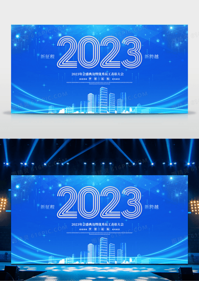 蓝色大气2023年会宣传舞台背景展板